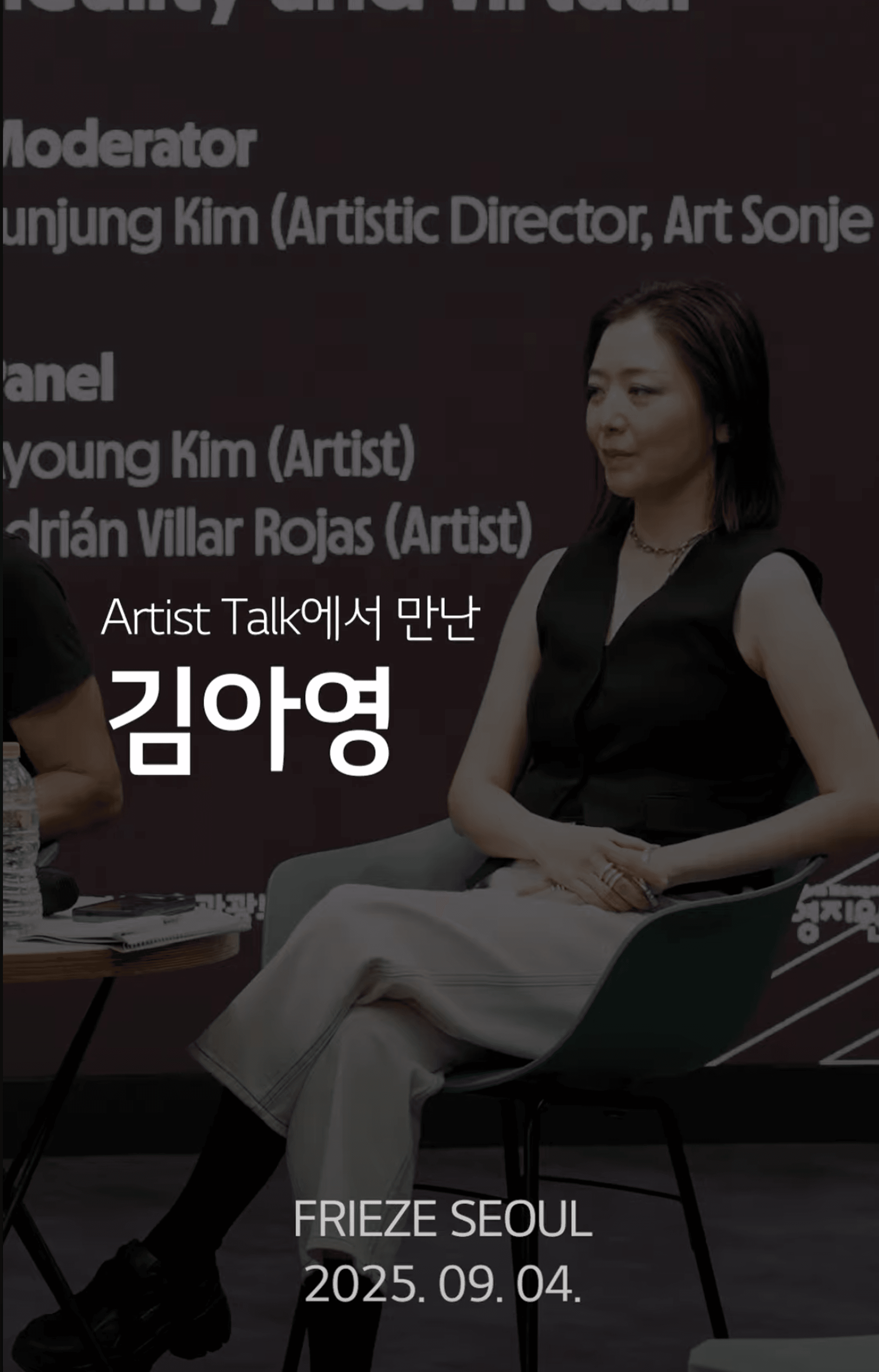 프리즈 서울에서 만난 김아영