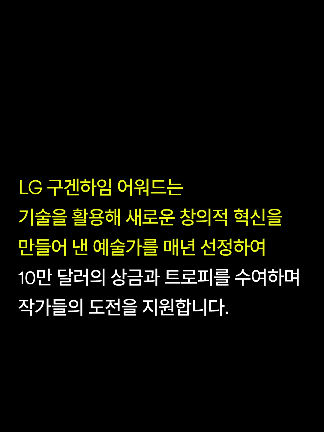 Introductory text about the LG Guggenheim Award’s annual $100,000 prize and trophy support for artists