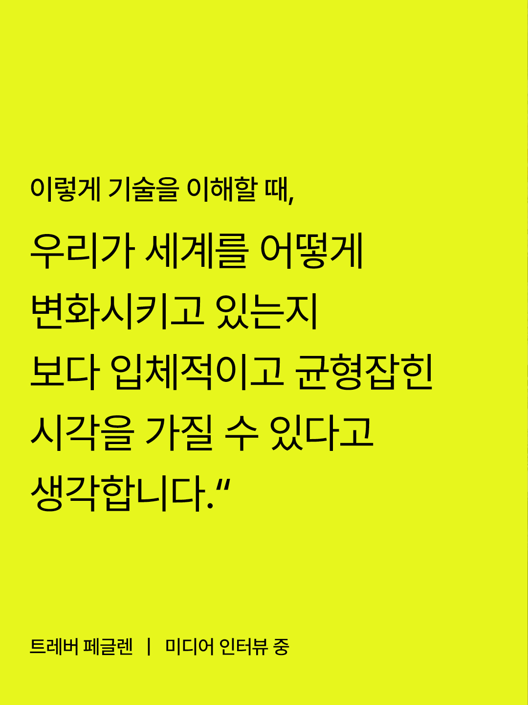 Trevor Paglen interview quote on understanding technology from a more multidimensional perspective