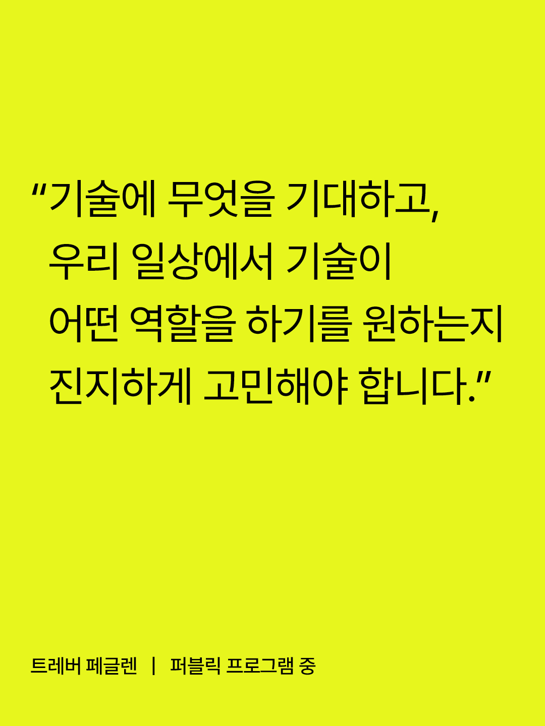 Trevor Paglen interview quote on considering what role technology should play in our daily lives