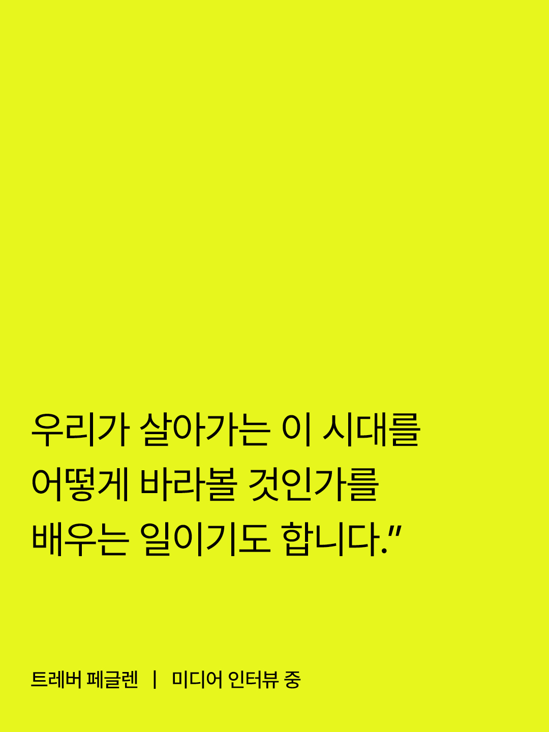Trevor Paglen interview quote on learning how to understand the era we live in