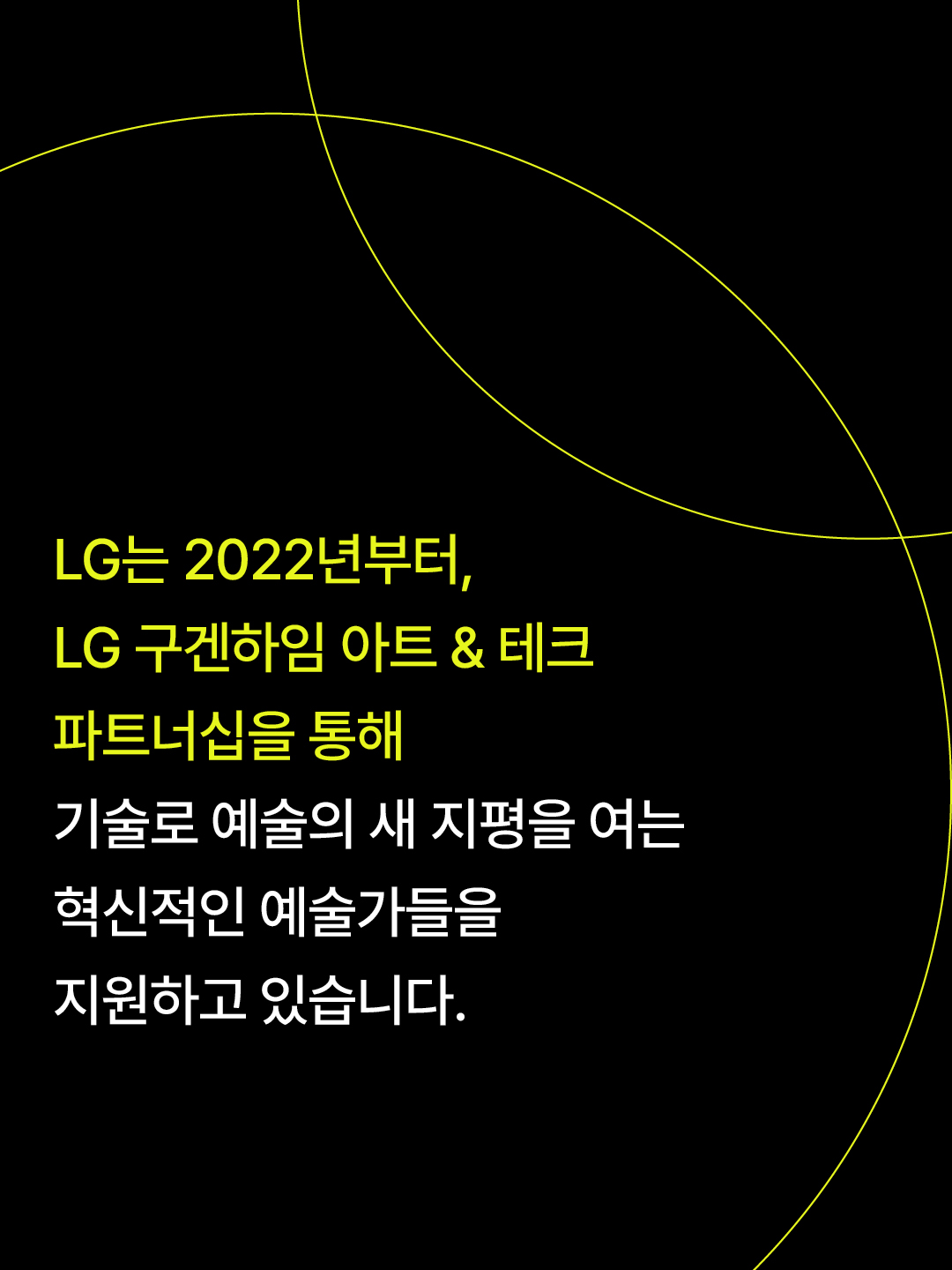 Introduction to LG’s support for artists through the LG Guggenheim Art and Technology Initiative