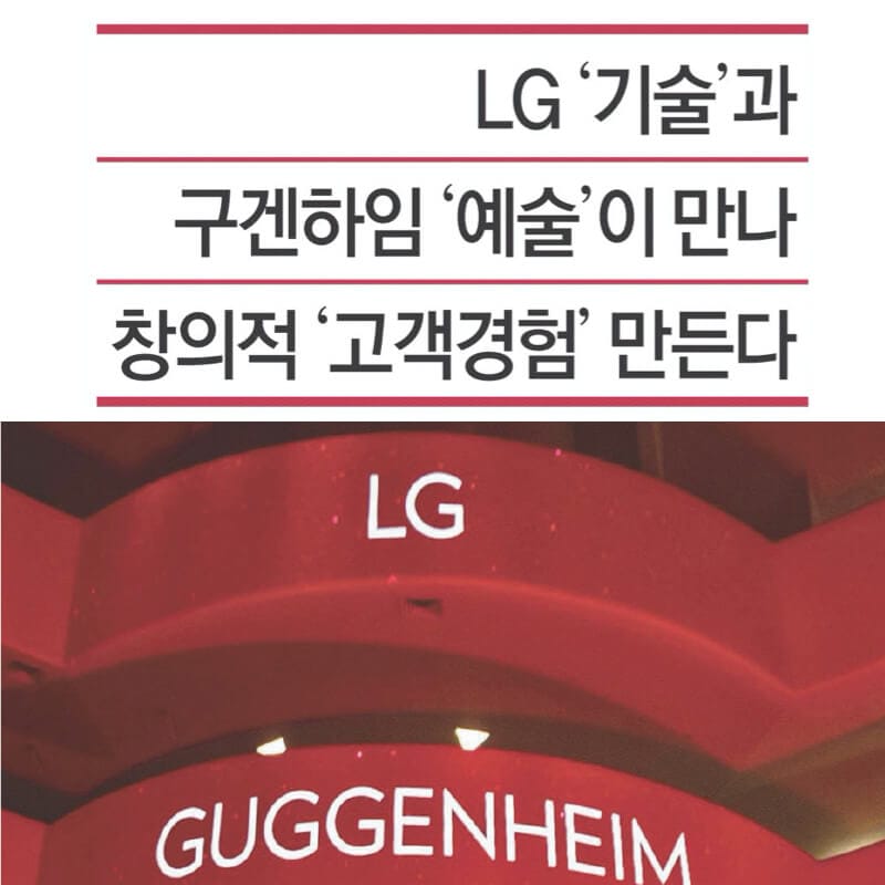 LG’s Technology and Guggenheim Art creating ‘Customer Experience’. The Dong-a Ilbo, 2022