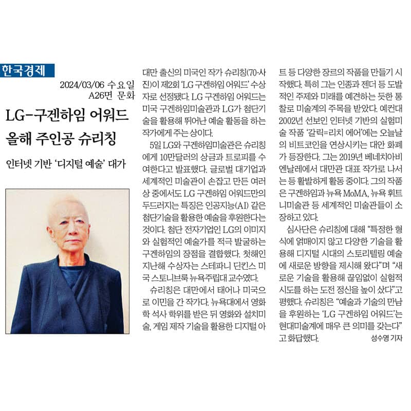 Shu Lea Cheang, this year’s LG Guggenheim Award winner. The Korea Economic Daily, 2024